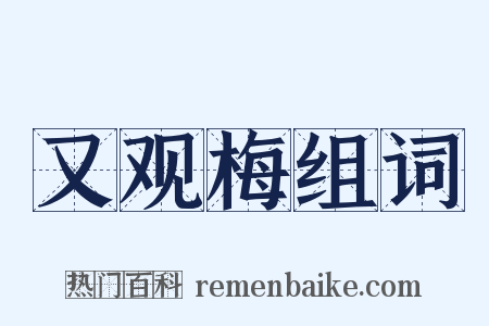 又观梅组词是什么意思的图片